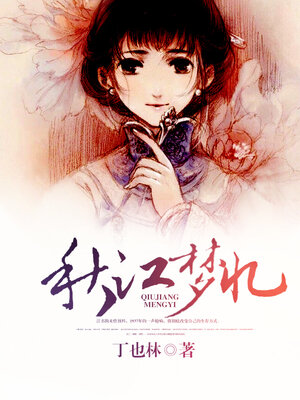 cover image of 秋江梦忆